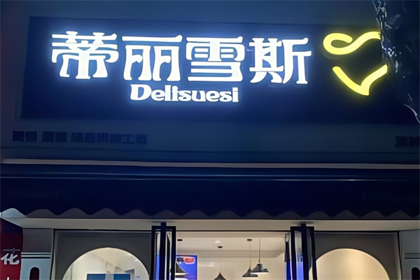 蒂丽雪斯蛋糕店 蒂丽雪斯蛋糕店
