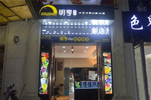 明亨奶茶店 明亨奶茶店