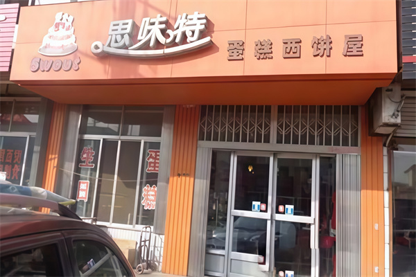 思味特蛋糕店