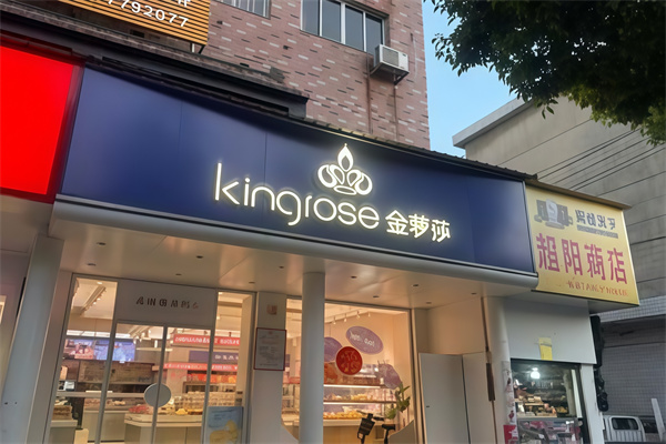 金罗莎蛋糕店