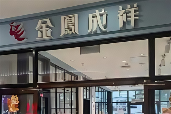 金凤呈祥蛋糕店