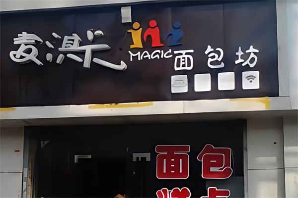 麦淇卡蛋糕店