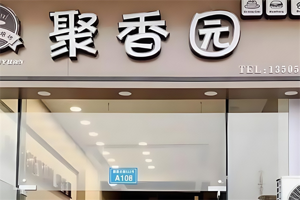 聚香园蛋糕店