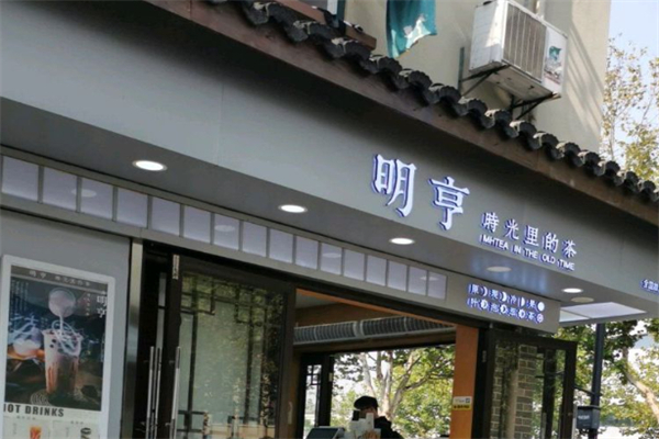 明亨奶茶店 明亨奶茶店