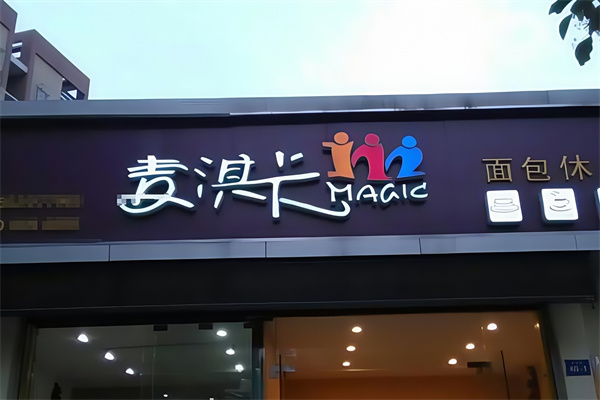 麦淇卡蛋糕店