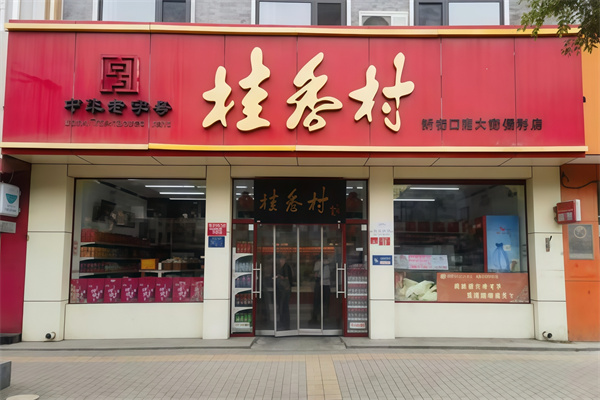 桂香村蛋糕店