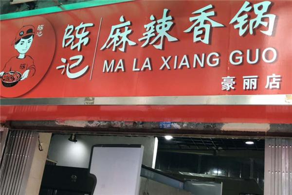 陈记麻辣香锅