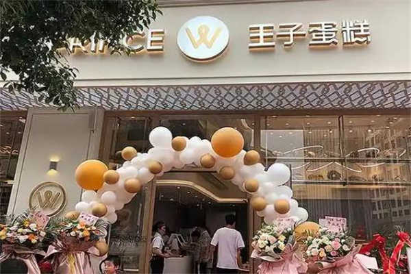 王子蛋糕店