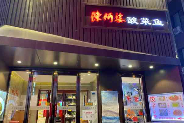 陈阿婆酸菜鱼