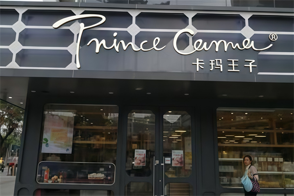 卡玛王子蛋糕店 卡玛王子蛋糕店
