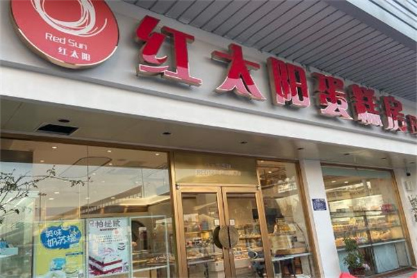 红太阳蛋糕店