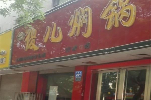傻儿焖锅加盟