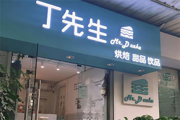 丁先生蛋糕店