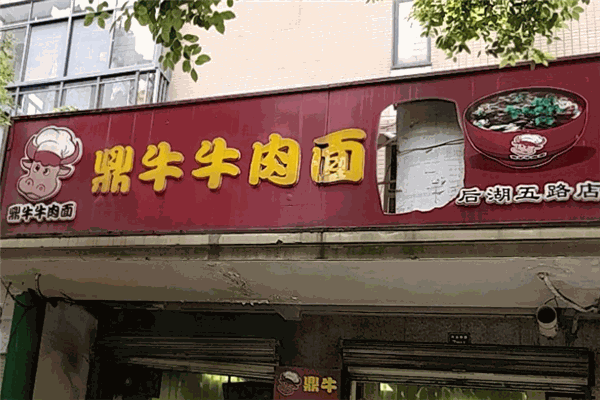 鼎牛牛肉面馆加盟