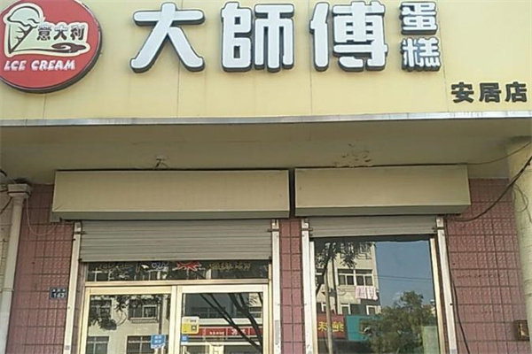 大师傅蛋糕店