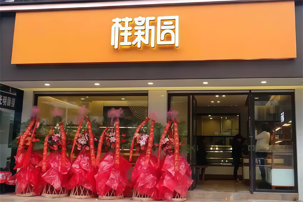 桂新园蛋糕店 桂新园蛋糕店