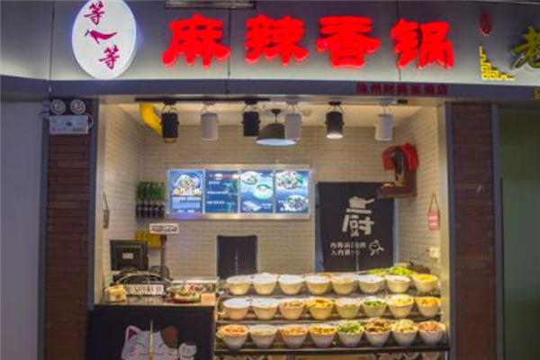 等一等麻辣香锅