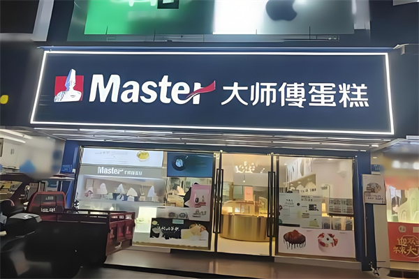 大师傅蛋糕店