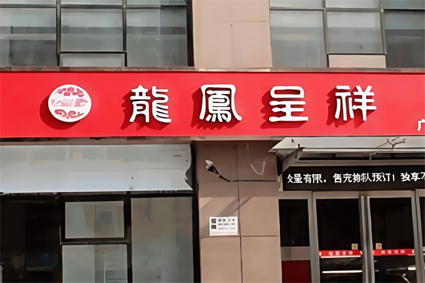 龙凤呈祥蛋糕店