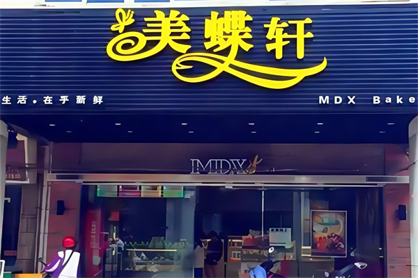 美蝶轩蛋糕店
