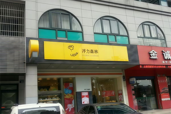 浮力森林蛋糕店