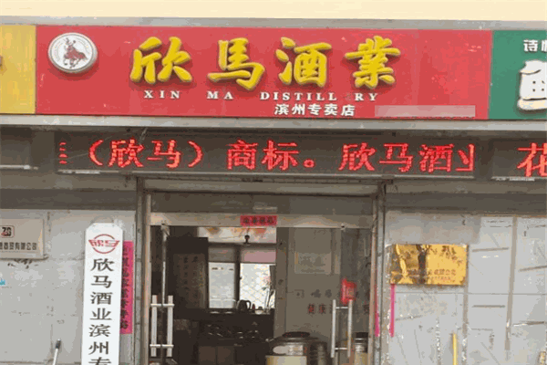 欣马酒