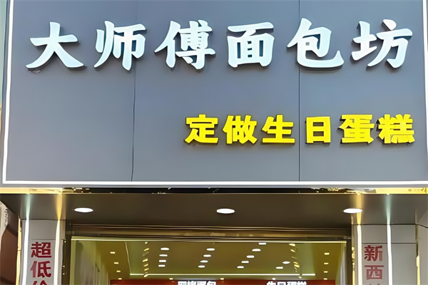 大师傅蛋糕店