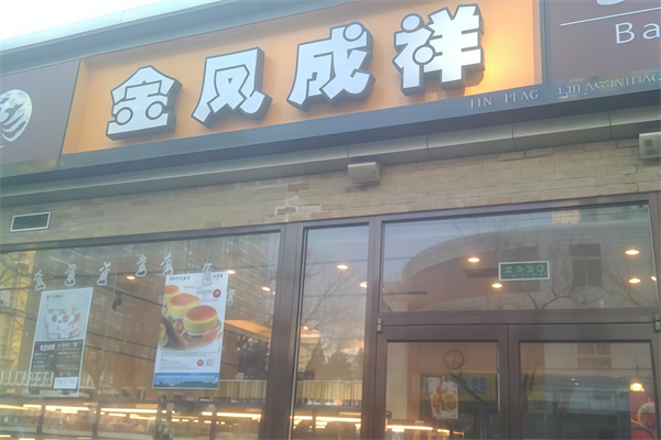 金凤呈祥蛋糕店