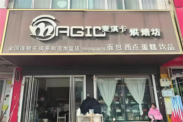 麦淇卡蛋糕店