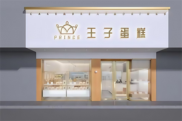 王子蛋糕店