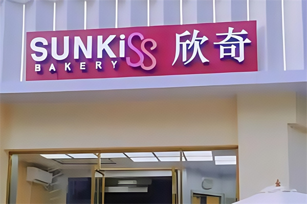 欣奇蛋糕店
