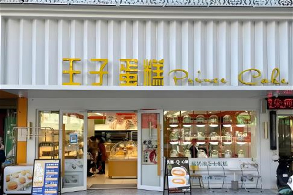 王子蛋糕店