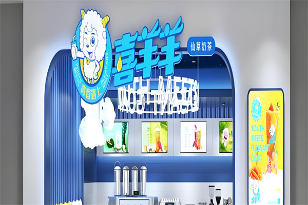 喜羊羊奶茶店 喜羊羊奶茶店