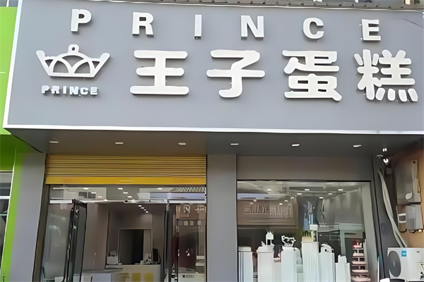 王子蛋糕店