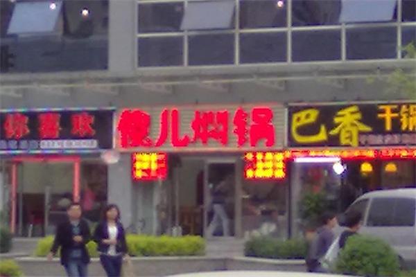 傻儿焖锅加盟
