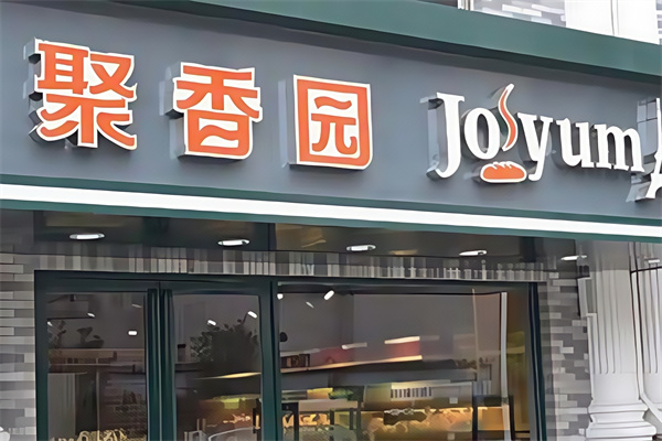 聚香园蛋糕店