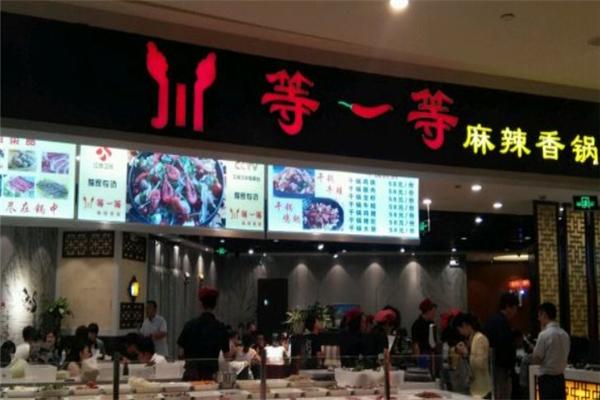 等一等麻辣香锅