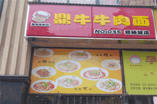 鼎牛牛肉面馆加盟