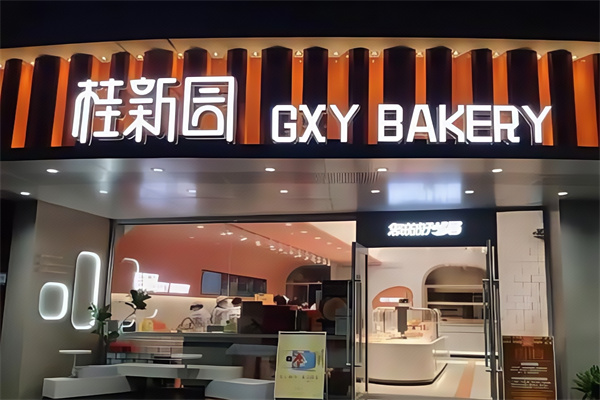 桂新园蛋糕店 桂新园蛋糕店