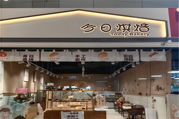 今日烘焙蛋糕店 今日烘焙蛋糕店