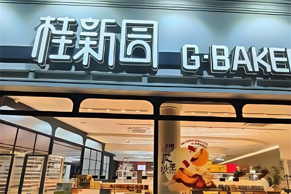 桂新园蛋糕店 桂新园蛋糕店