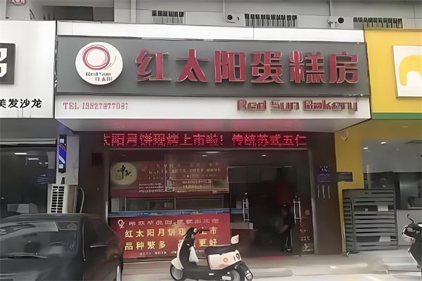 红太阳蛋糕店