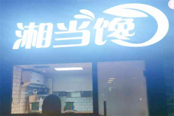 湘当馋臭豆腐