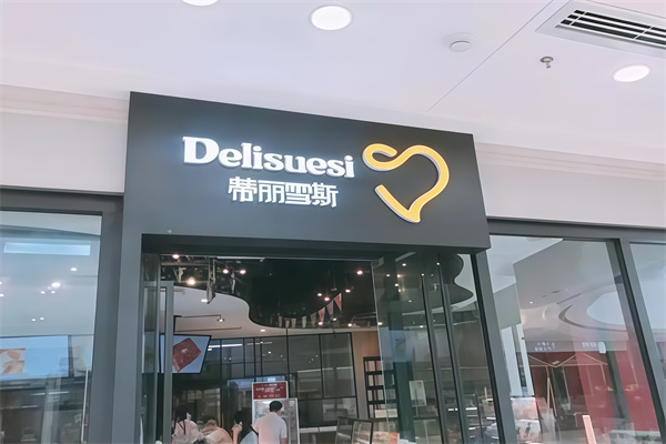 蒂丽雪斯蛋糕店 蒂丽雪斯蛋糕店
