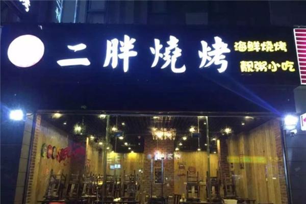 二胖烧烤