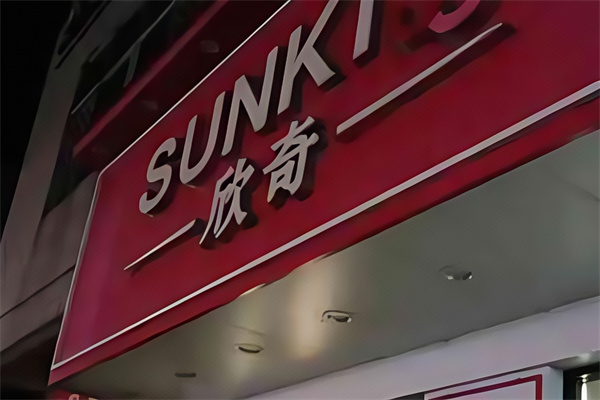 欣奇蛋糕店