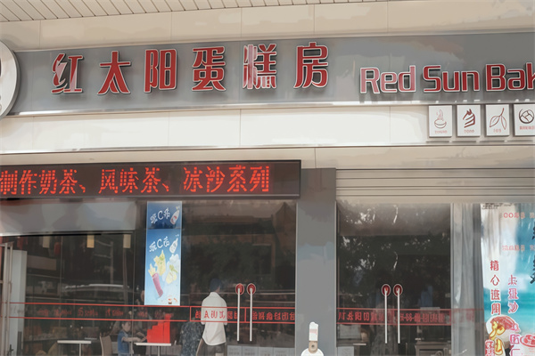 红太阳蛋糕店