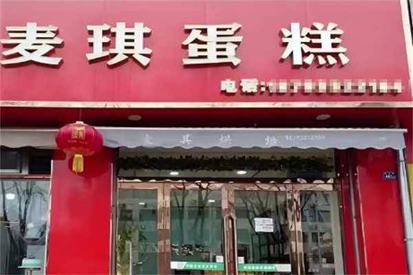 麦琪蛋糕店