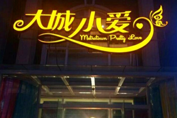 大城小爱餐厅
