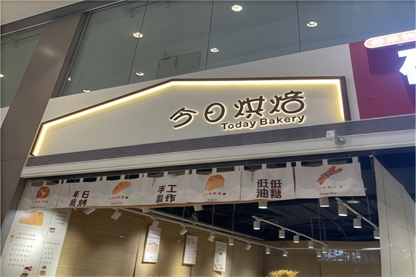 今日烘焙蛋糕店 今日烘焙蛋糕店
